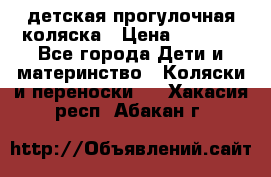 детская прогулочная коляска › Цена ­ 8 000 - Все города Дети и материнство » Коляски и переноски   . Хакасия респ.,Абакан г.